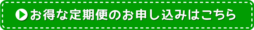 定期購入ボタン